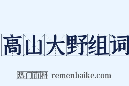 高山大野组词是什么意思的图片